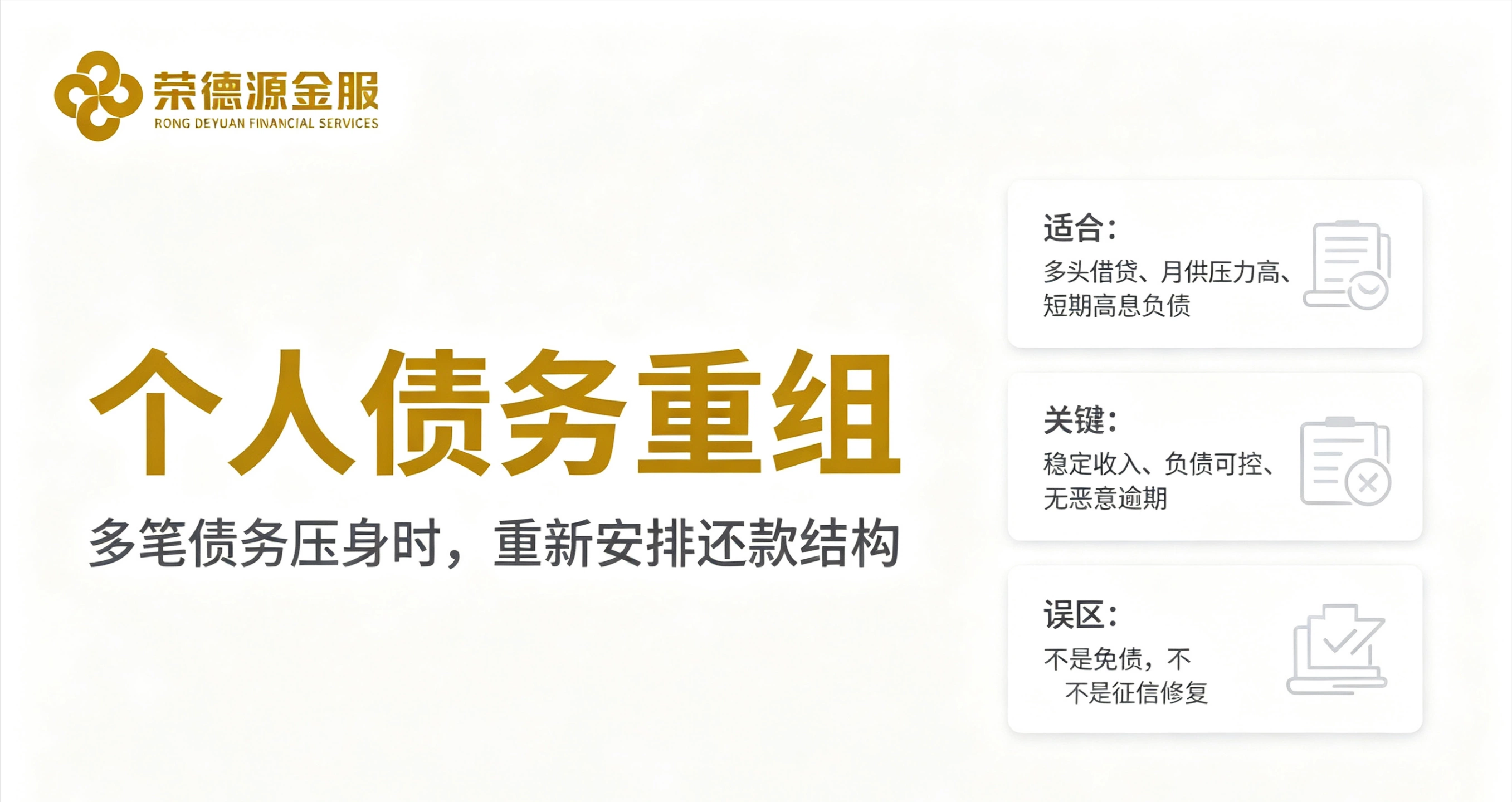 深圳债务重组服务介绍:优质稳定群体负债结构优化与多头借贷整合方案解析