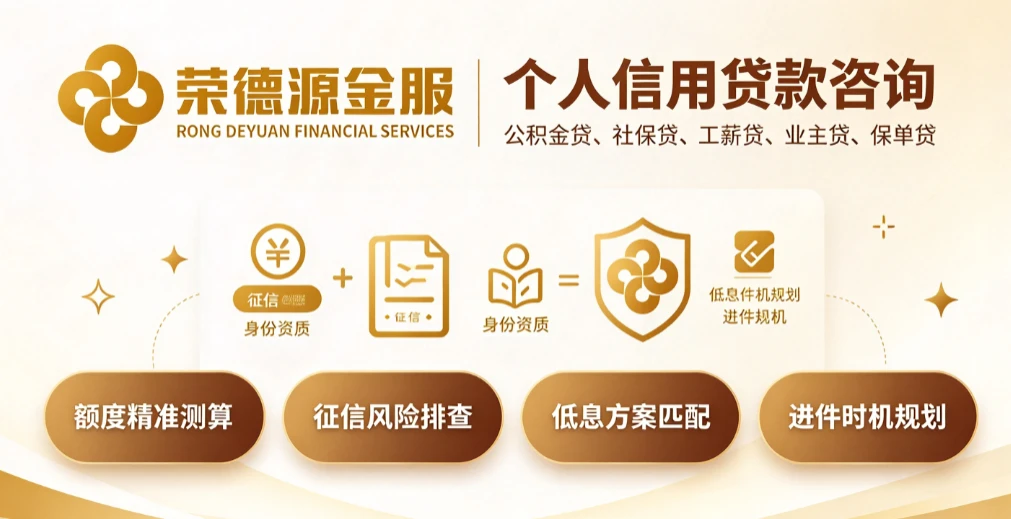 个人信用贷款咨询|深圳优质工薪低息纯信用融资、资质优化与精准进件